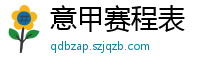 意甲赛程表